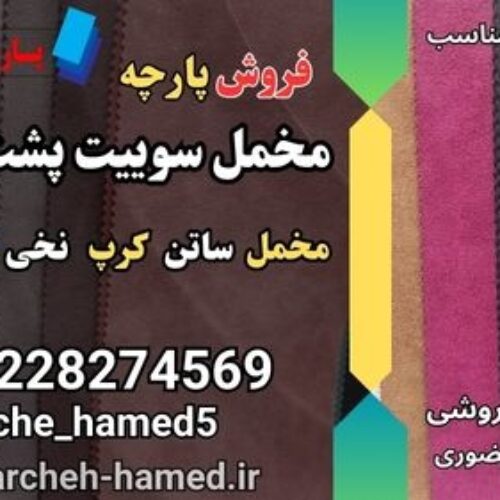 پارچه سوییت پشت غواصی- پارچه مخمل سوییت پشت غواصی