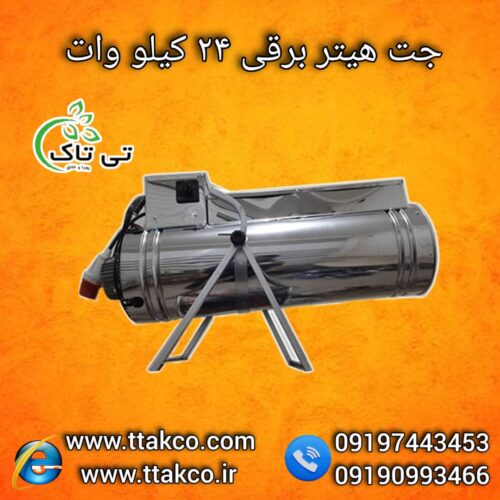 جت هیتر برقی ، بخاری برقی گلخانه 09199762163