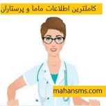 کاملترین اطلاعات و شماره موبایل ماما و پرستاران