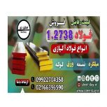 فولاد 2738-میلگرد 2738-تسمه 2738-فولاد قالب پلاستیک 2738-فولاد ابزار 2738