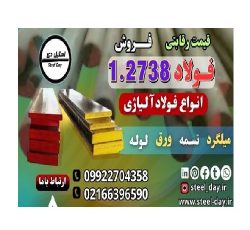 فولاد 2738-میلگرد 2738-تسمه 2738-فولاد قالب پلاستیک 2738-فولاد ابزار 2738