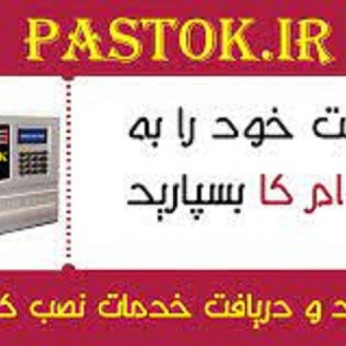 فروشگاه اینترنتی پستوک ( جامع ترین فروشگاه چندمنظوره دماوند )