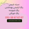 فروش رنگ شوینده