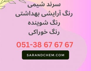 فروش رنگ شوینده