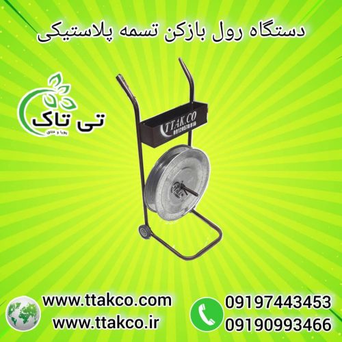 رول بازکن تسمه ، رول بازکن تسمه با جعبه09199762163