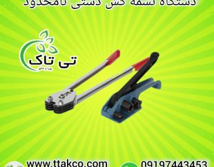 تسمه کش دستی و بادی ، تسمه کش پلاستیکی 09199762163