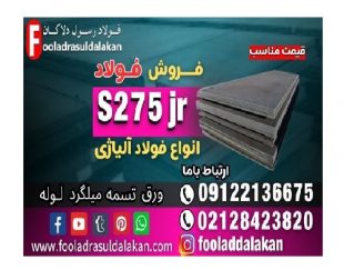 ورق s275jr-قیمت ورق s275jr-فروش ورق s275jr-فولاد s275jr-ورق ساختمانی-ورق مخازن بخار