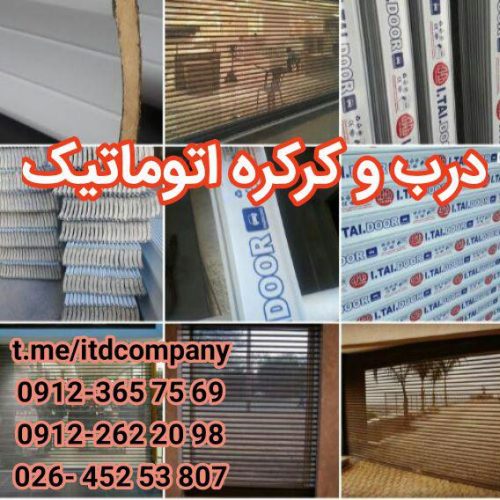 تولید کرکره برقی و درب اتوماتیک