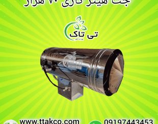 جت هیتر گازی ، بخاری گازی مرغداری 09199762163