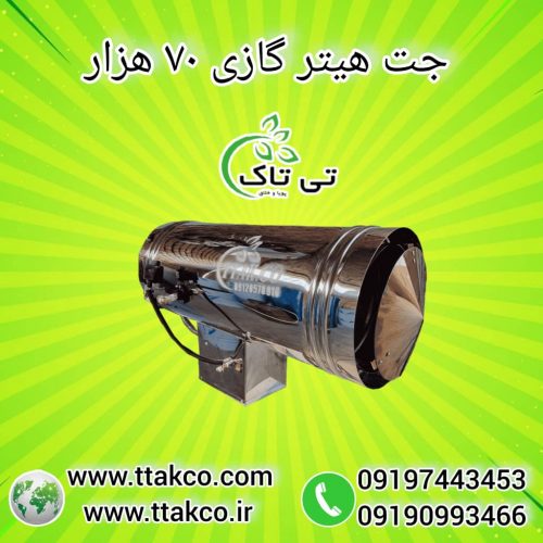 جت هیتر گازی ، بخاری گازی مرغداری 09199762163