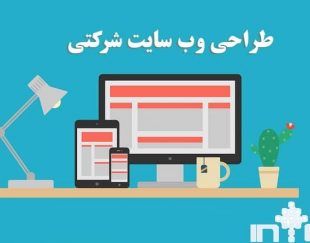 طراحی سایت شرکتی