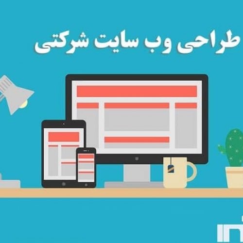 طراحی سایت شرکتی