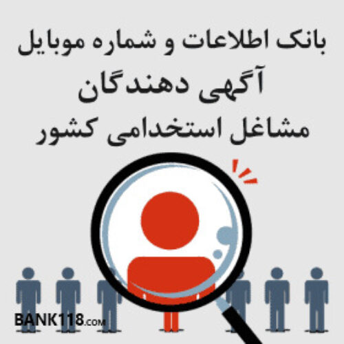 بروزترین بانک اطلاعاتی و شماره تماس مدیران مشاغل استخدامی کشور