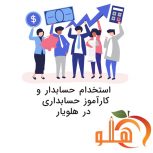 استخدام حسابدار، کمک حسابدار و کارآموز حسابداري