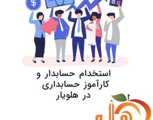 استخدام حسابدار، کمک حسابدار و کارآموز حسابداري