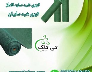 توری شید ، توری سایبان ، توری گلخانه