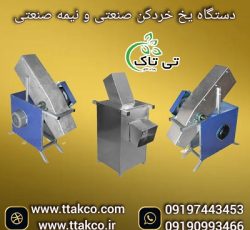 دستگاه یخ خرد کن و  یخ پودر کن صنعتی بتن سازی تی تاک 09190993466