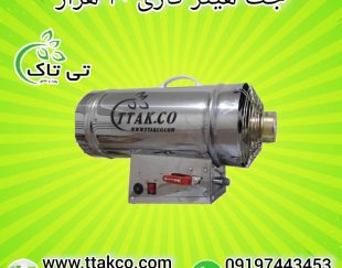 جت هیتر گازی ، جت هیتر مرغداری 09199762163