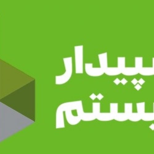 قیمت سیستم حسابداری سپیدار نمایندگی سپید سیستم تهران