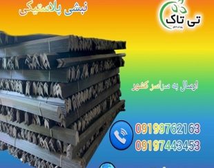 نبشی پلاستیکی بندر عباس ، هرمزگان 09199762163