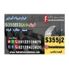 ورق S355J2-فروش ورق S355J2-قیمت ورق S355J2-فولاد S355J2-فولاد سازه‌ای