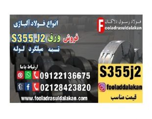 ورق S355J2-فروش ورق S355J2-قیمت ورق S355J2-فولاد S355J2-فولاد سازه‌ای