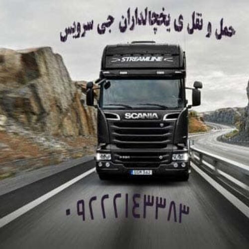 خدمات حمل و نقل باربری یخچالی در اصفهان