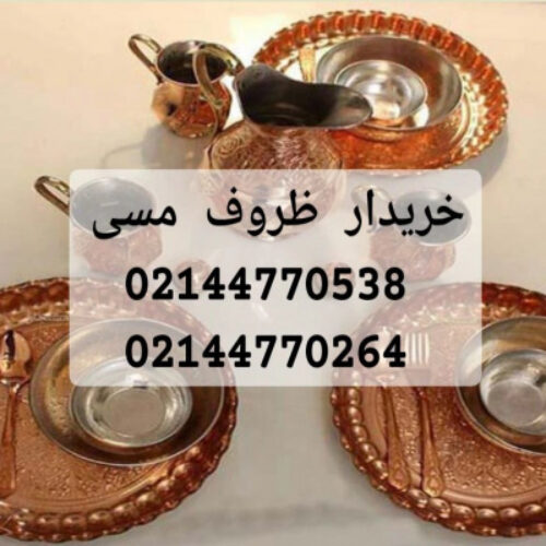 خریدار ظروف مسی