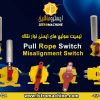 فروش سوییچ های ایمنی نوار نقاله Pull Rope Switch-Misalignment Switch-پول راپ سوییچ