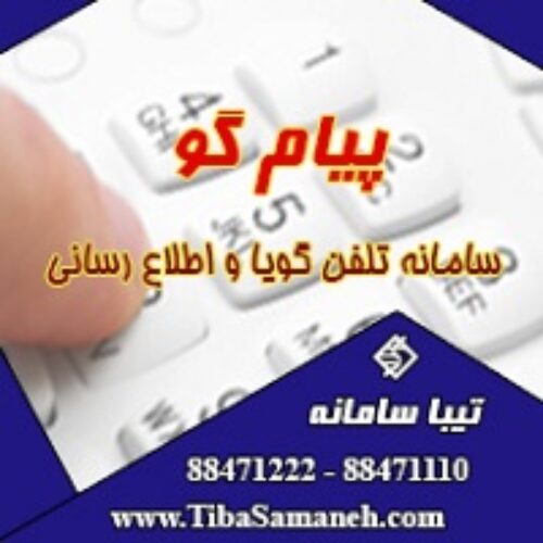 تلفن گویا واپراتور خودکار تیبا سامانه