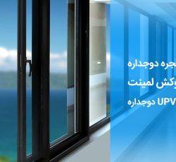 فروش پنجره دوجداره upvc