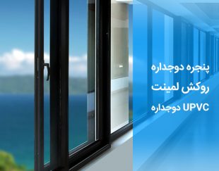 فروش پنجره دوجداره upvc