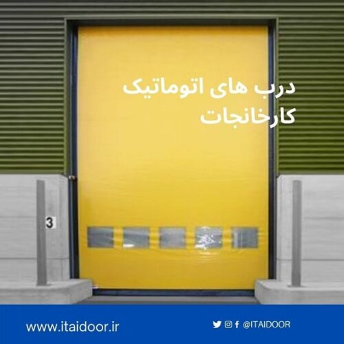 درب سریع بازشو .درب سریع سرعتی بالا رونده .کرکره.درب فست رول . درب هیبریدی