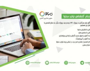 کارشناس تولید محتوا