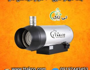 جت هیتر گازی 100 هزار دودکش دار ، جت هیتر گازی بزرگ 09199762163