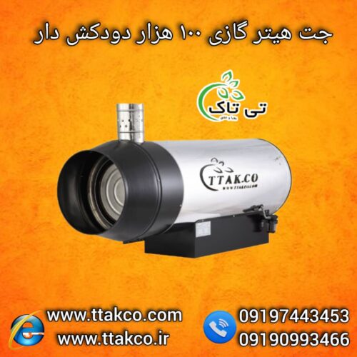 جت هیتر گازی 100 هزار دودکش دار ، جت هیتر گازی بزرگ 09199762163