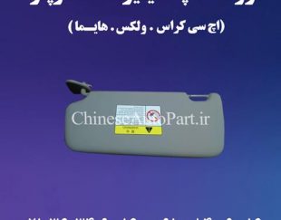 لوازم یدکی برلیانس Brilliance H320