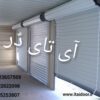 درب شیشه ای ریلی-09123657569-درب سریع السیر