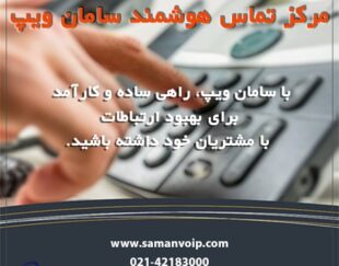 مرکز تماس سامان ویپ