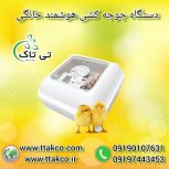 خرید و قیمت دستگاه جوجه کشی خانگی