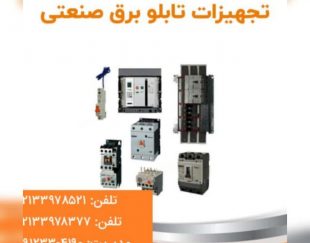 برترین تامین کننده تجهیزات برق صنعتی