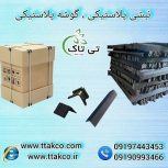 نبشی پلاستیکی و گوشه پلاستیکی محافظ کارتن و پالت