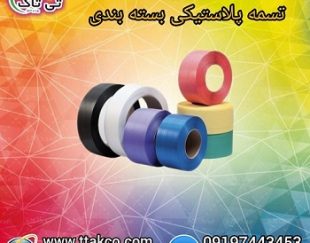 تسمه پلاستیکی ، تسمه pp ، تسمه pet