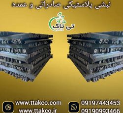 نبشی پلاستیکی بسته بندی و پالت بندی در صنایع مختلف