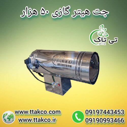 جت هیتر گازی 50هزار ، جت هیتر گازی قالیشویی 09199762163