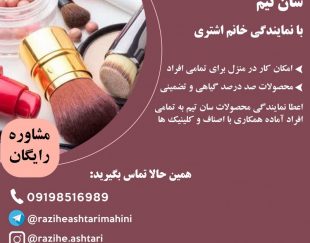 اعطا نمایندگی محصولات ارایشی بهداشتی سان تیم به تمامی افراد