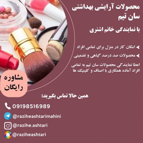 اعطا نمایندگی محصولات ارایشی بهداشتی سان تیم به تمامی افراد