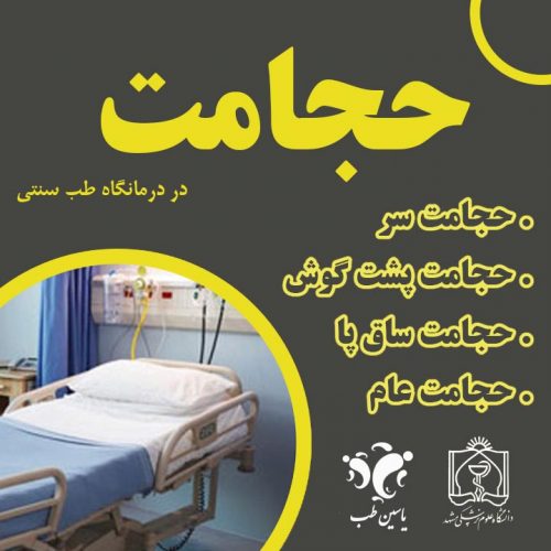 مرکز حجامت درمانی مشهد با ( مجوز رسمی )