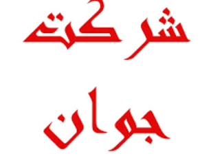 کارگر خدماتی در ارومیه