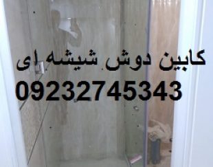 شیشه سکوریت فوری ; 09232745343